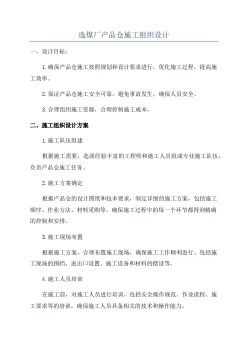 选煤厂产品仓施工组织设计