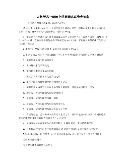 人教版高一政治上学期期末试卷含答案