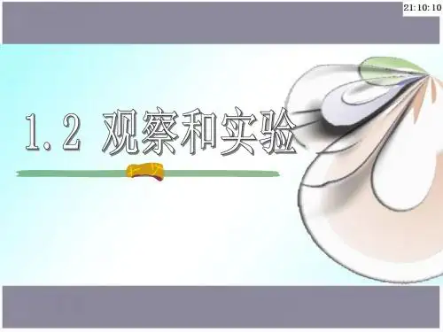 初中科学七年级上册1.2观察和实验PPT