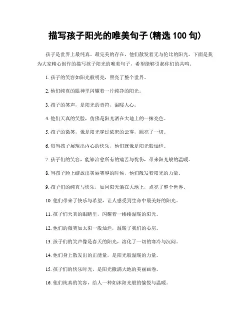 描写孩子阳光的唯美句子(精选100句)