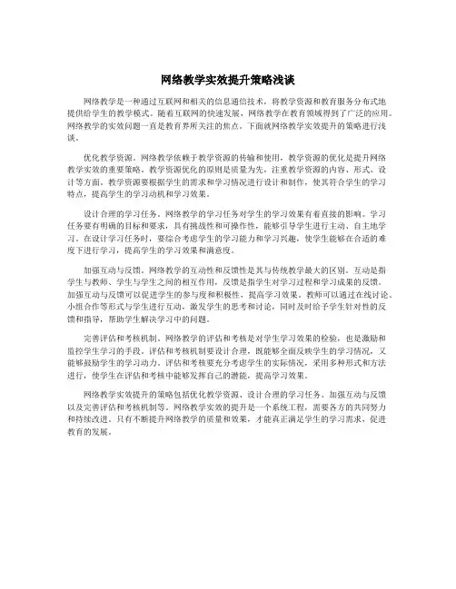 网络教学实效提升策略浅谈