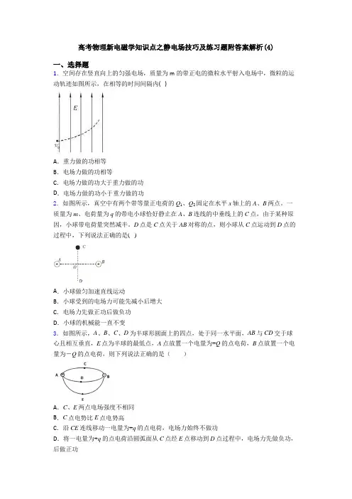 高考物理新电磁学知识点之静电场技巧及练习题附答案解析(4)