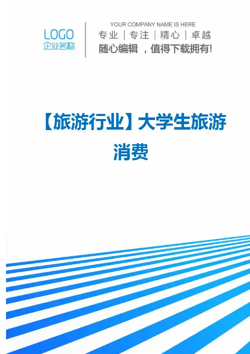 【旅游行业】大学生旅游消费