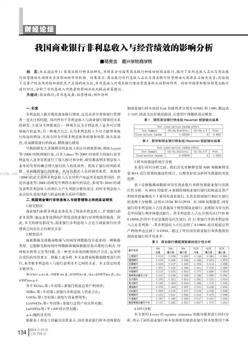 我国商业银行非利息收入与经营绩效的影响分析