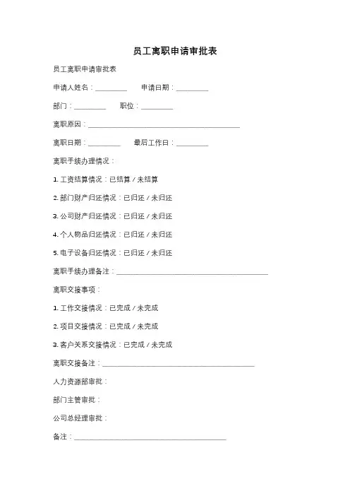 员工离职申请审批表