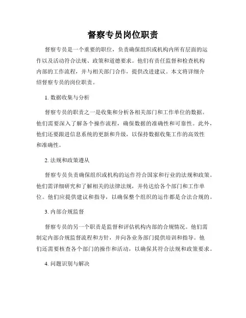 督察专员岗位职责