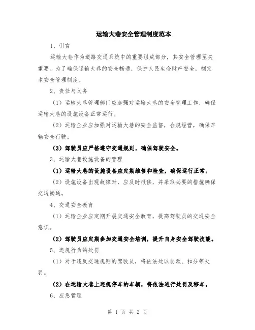 运输大巷安全管理制度范本