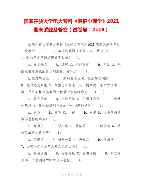 国家开放大学电大专科《医护心理学》2021期末试题及答案(试卷号：2119)