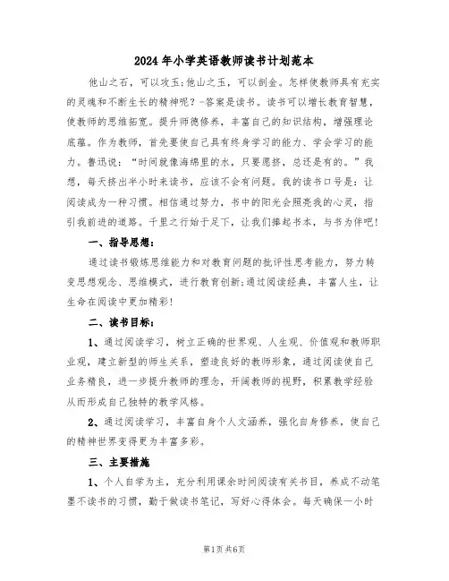 2024年小学英语教师读书计划范本（三篇）