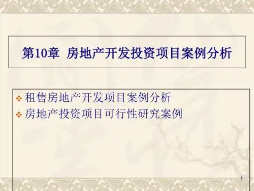 房地产投资项目分析汇总篇(12个ppt)2