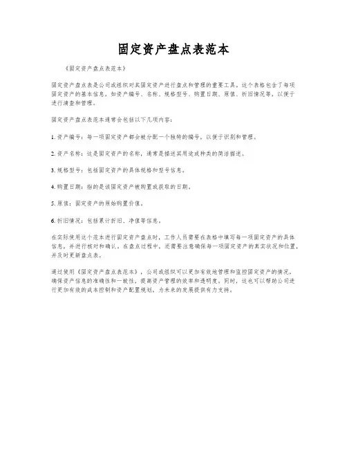 固定资产盘点表范本