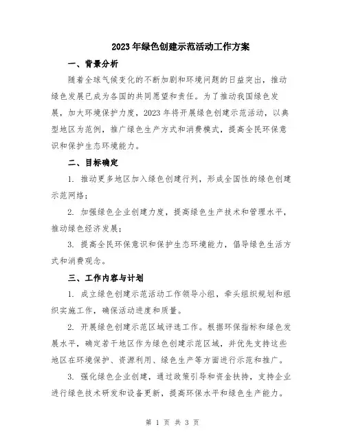 2023年绿色创建示范活动工作方案