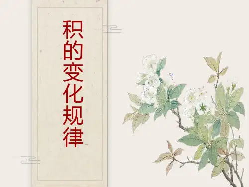 青岛版四年级数学上册《积的变化规律》课件