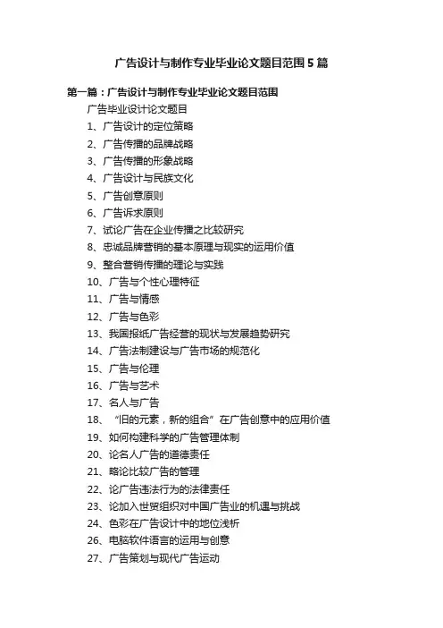 广告设计与制作专业毕业论文题目范围5篇