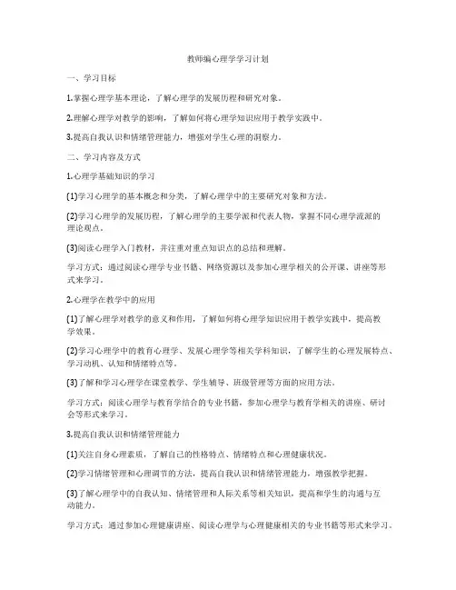教师编心理学学习计划