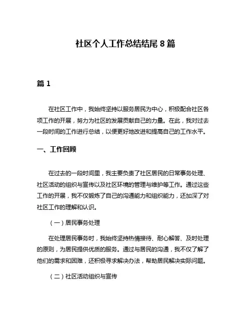 社区个人工作总结结尾8篇