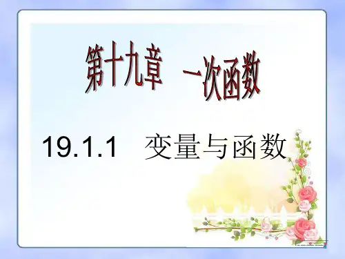 人教版八年级下册数学：19.1.1变量与函数课件(27张PPT)