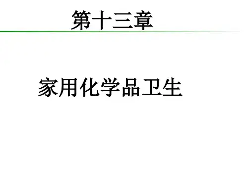 第13章  家用化学品卫生