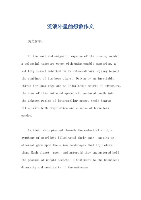 流浪外星的想象作文