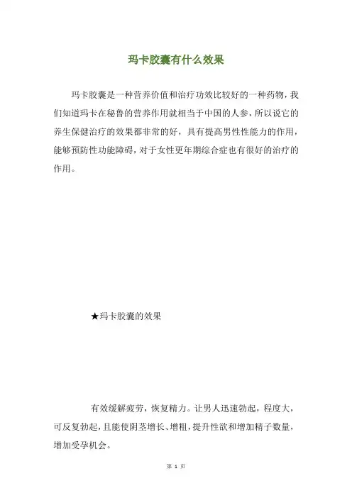 玛卡胶囊有什么效果
