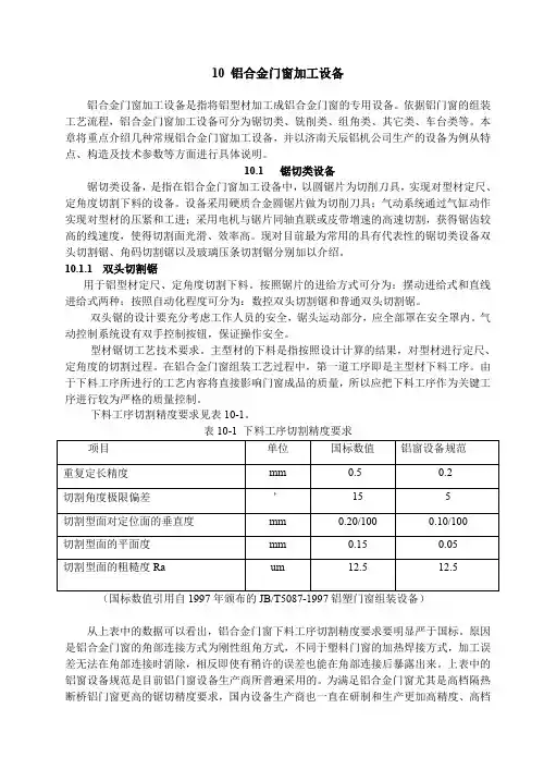 铝合金门窗加工设备