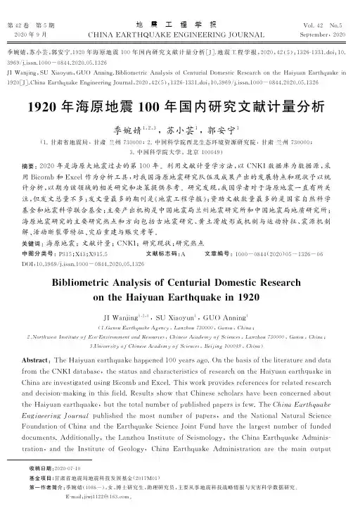 1920年海原地震100年国内研究文献计量分析