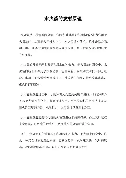 水火箭的发射原理