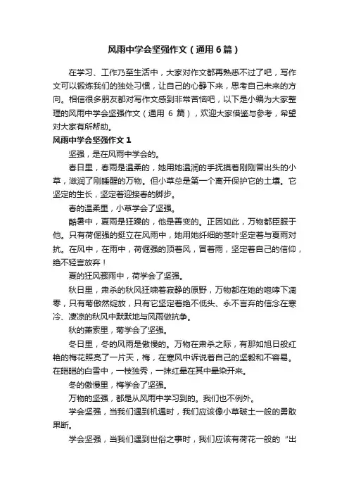 风雨中学会坚强作文（通用6篇）