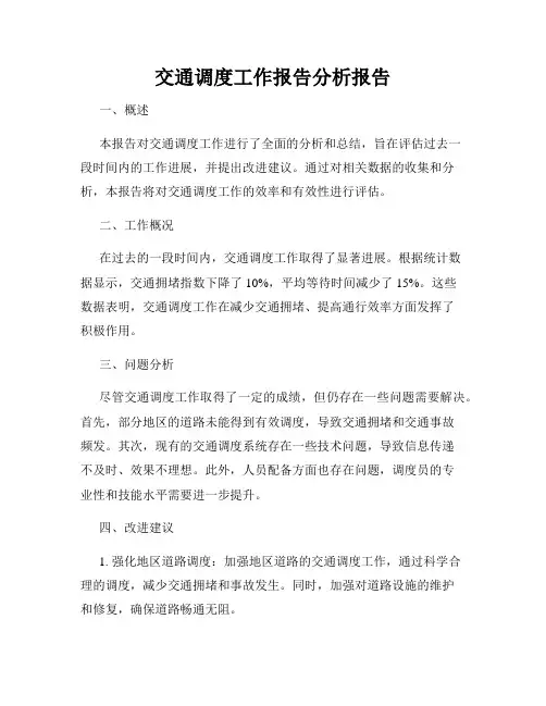 交通调度工作报告分析报告