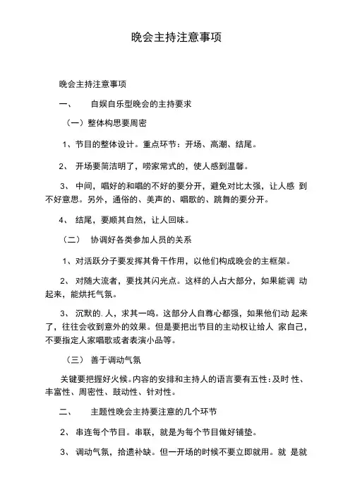 晚会主持注意事项