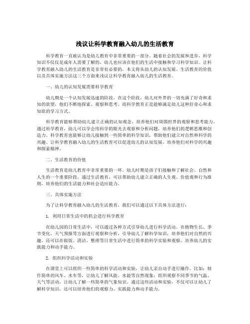 浅议让科学教育融入幼儿的生活教育