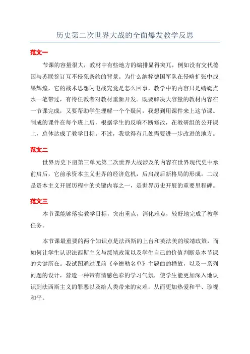 历史第二次世界大战的全面爆发教学反思