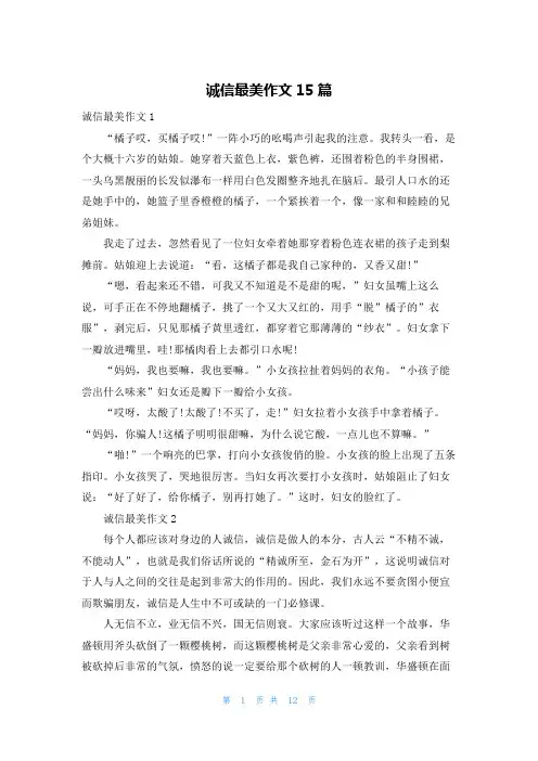 诚信最美作文15篇