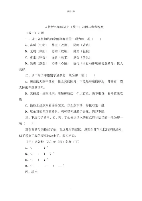 人教版九年级语文(故乡)习题与参考答案