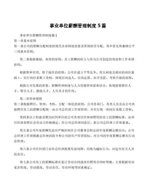 事业单位薪酬管理制度5篇