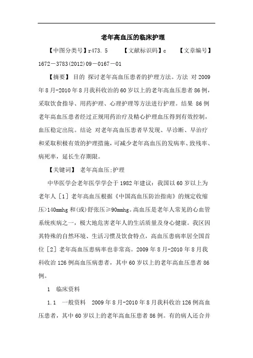 老年高血压临床护理论文