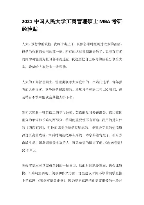 2021中国人民大学工商管理硕士MBA考研经验贴