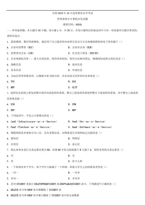 全国2020年10月自学考试00051管理系统中计算机应用试题