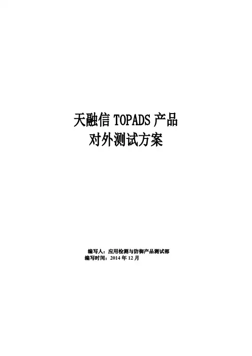 天融信对外测试方案--流量清洗