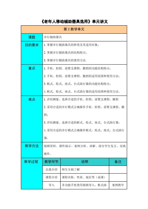 《步行辅助器具选用与适配》单元讲义