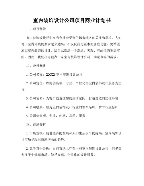 室内装饰设计公司项目商业计划书