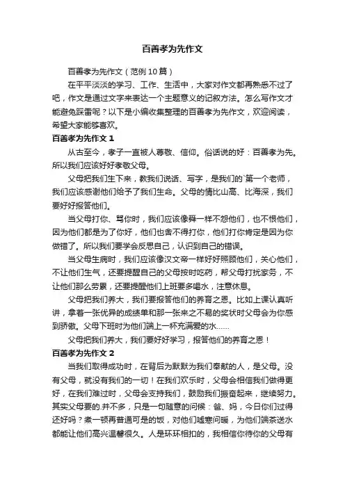 百善孝为先作文（范例10篇）