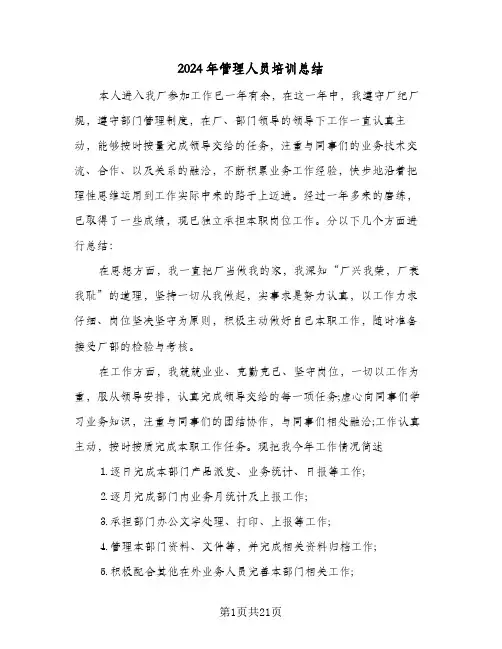 2024年管理人员培训总结(6篇)