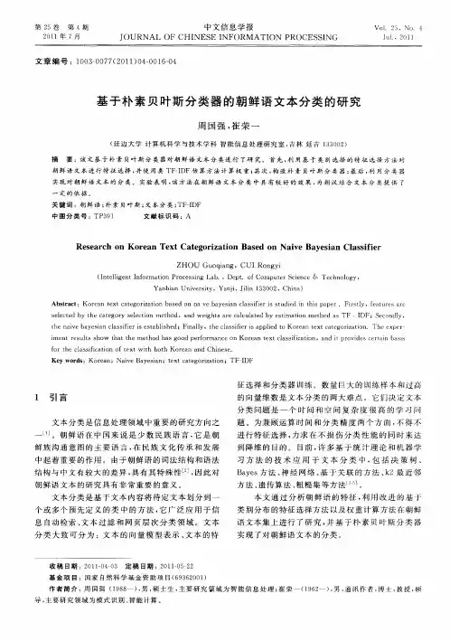 基于朴素贝叶斯分类器的朝鲜语文本分类的研究
