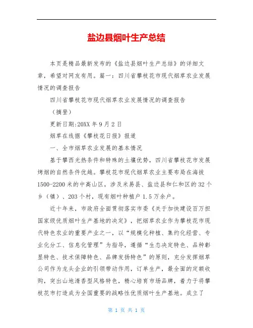 盐边县烟叶生产总结