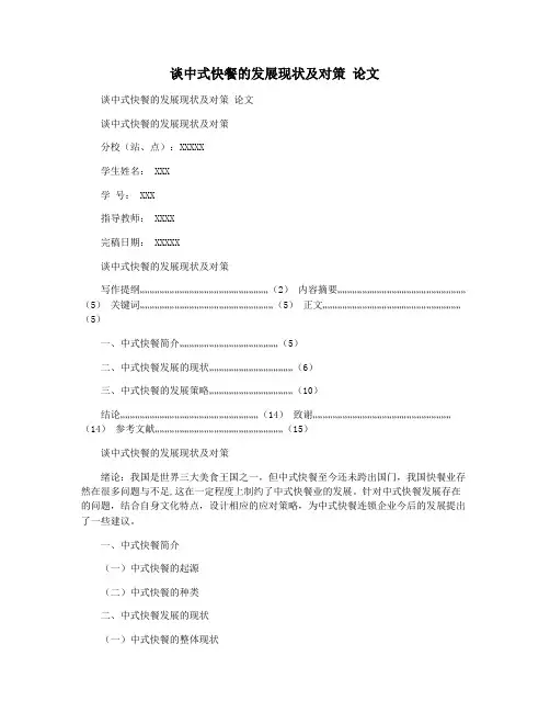 谈中式快餐的发展现状及对策 论文