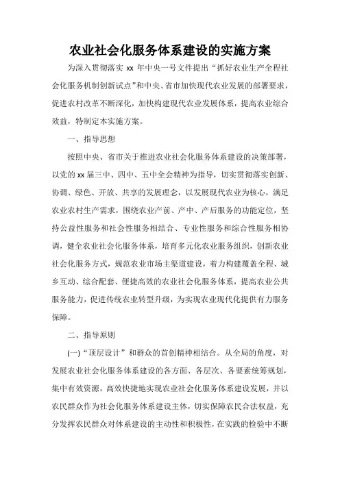  农业社会化服务体系建设的实施方案