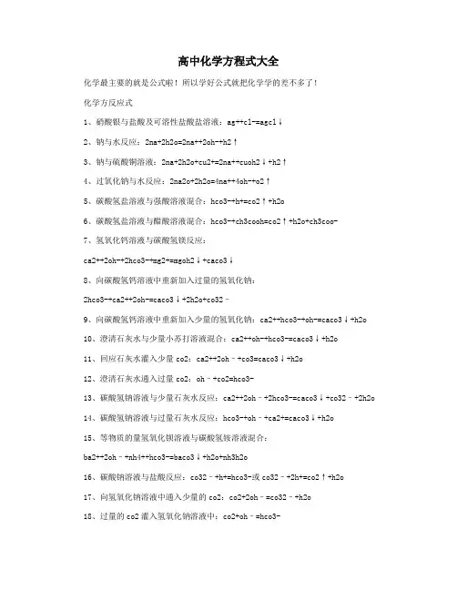 高中化学方程式大全