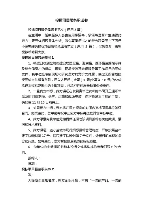 投标项目服务承诺书范文（通用3篇）