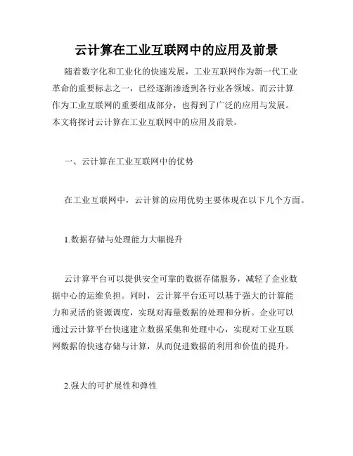 云计算在工业互联网中的应用及前景